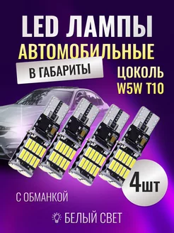 LED лампы автомобильные W5W T10 светодиодные 4шт LedLAMPA52 212888263 купить за 429 ₽ в интернет-магазине Wildberries