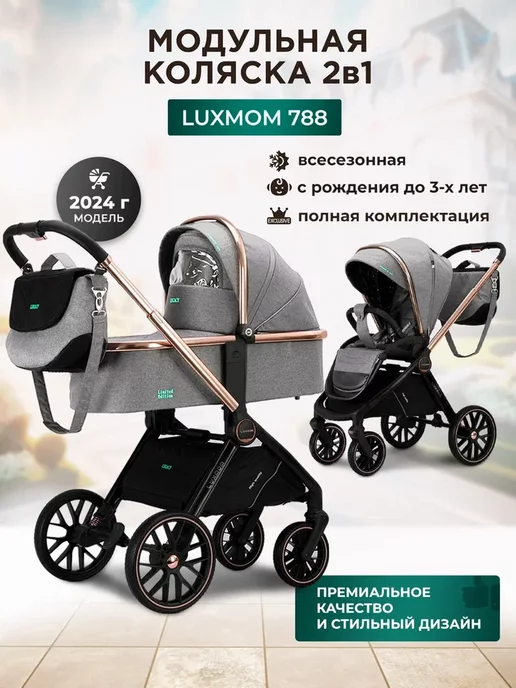 Luxmom Коляска модульная 2 в 1 с реверсивным блоком 788