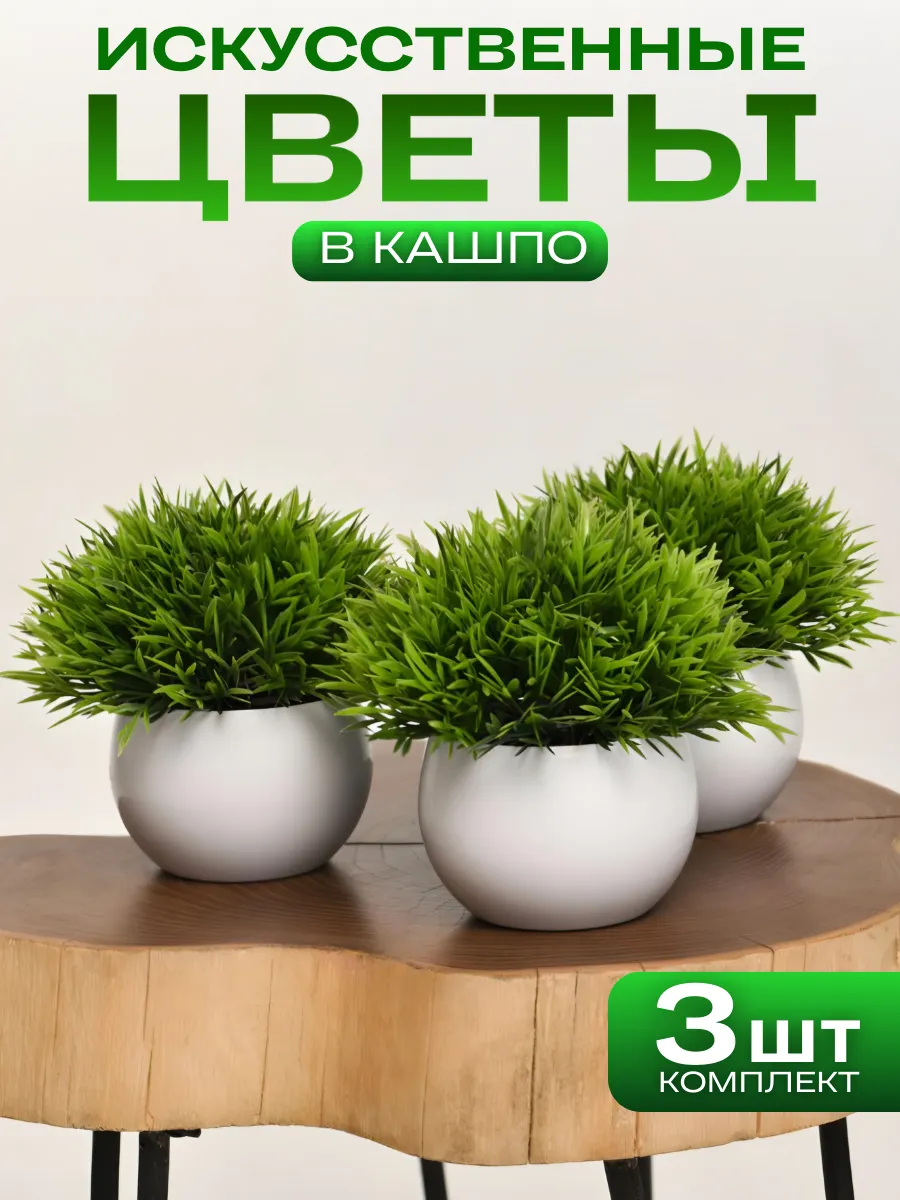 Цветы искусственные в горшке декоративные