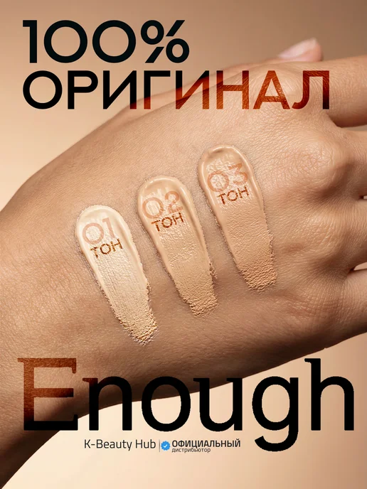 ENOUGH Консилер для лица плотный 01, корректор светлый, вариант, фото 2
