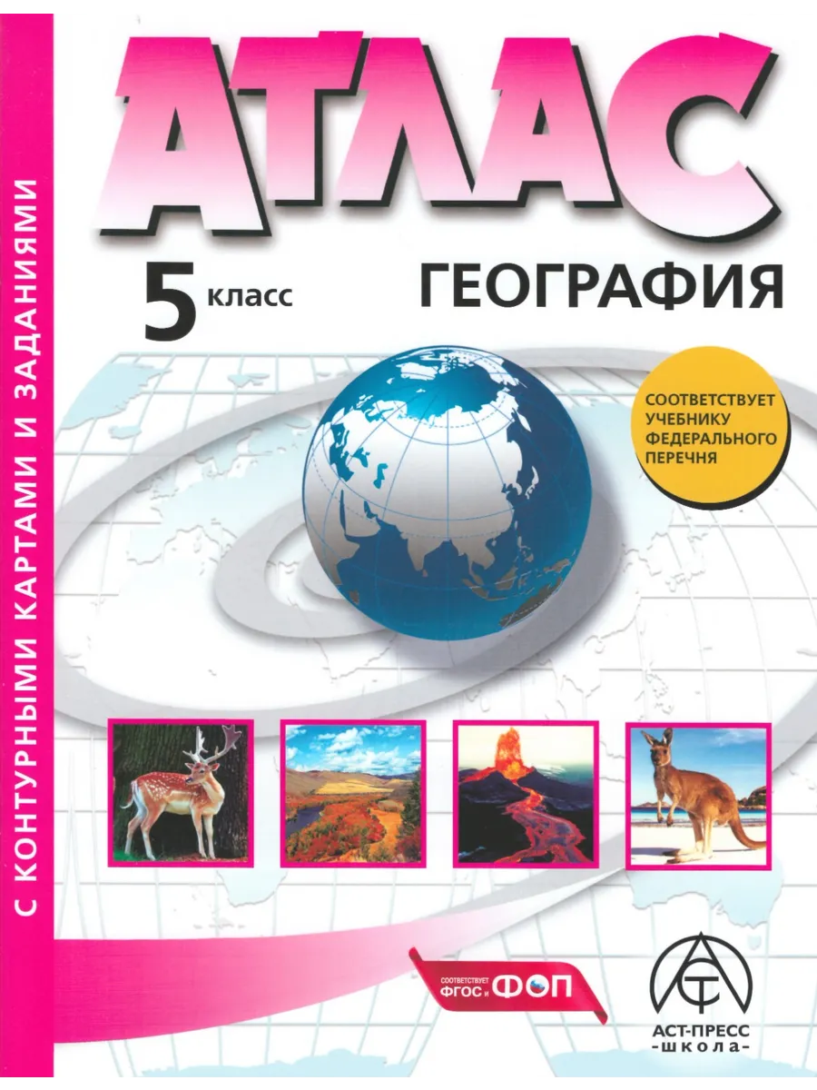 География. 5 класс. Атлас с...