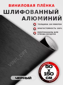 Шлифованный алюминий, самоклеящаяся виниловая пленка, авто VINIL_OPT 212890084 купить за 355 ₽ в интернет-магазине Wildberries