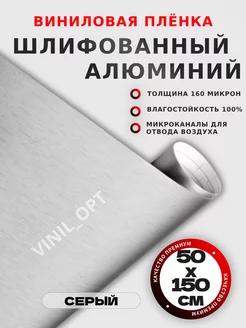 Шлифованный алюминий, самоклеящаяся виниловая пленка, авто VINIL_OPT 212890086 купить за 345 ₽ в интернет-магазине Wildberries