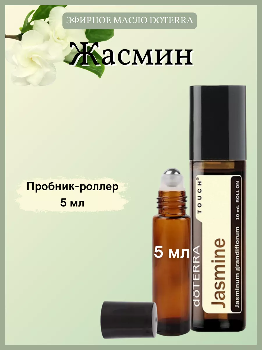Эфирное масло doTERRA Жасмин роллер 5 мл doTERRA 212890479 купить
