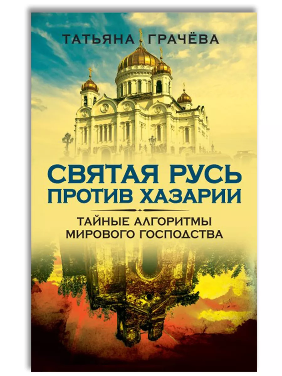 Святая Русь против Хазарии, Татьяна Грачева