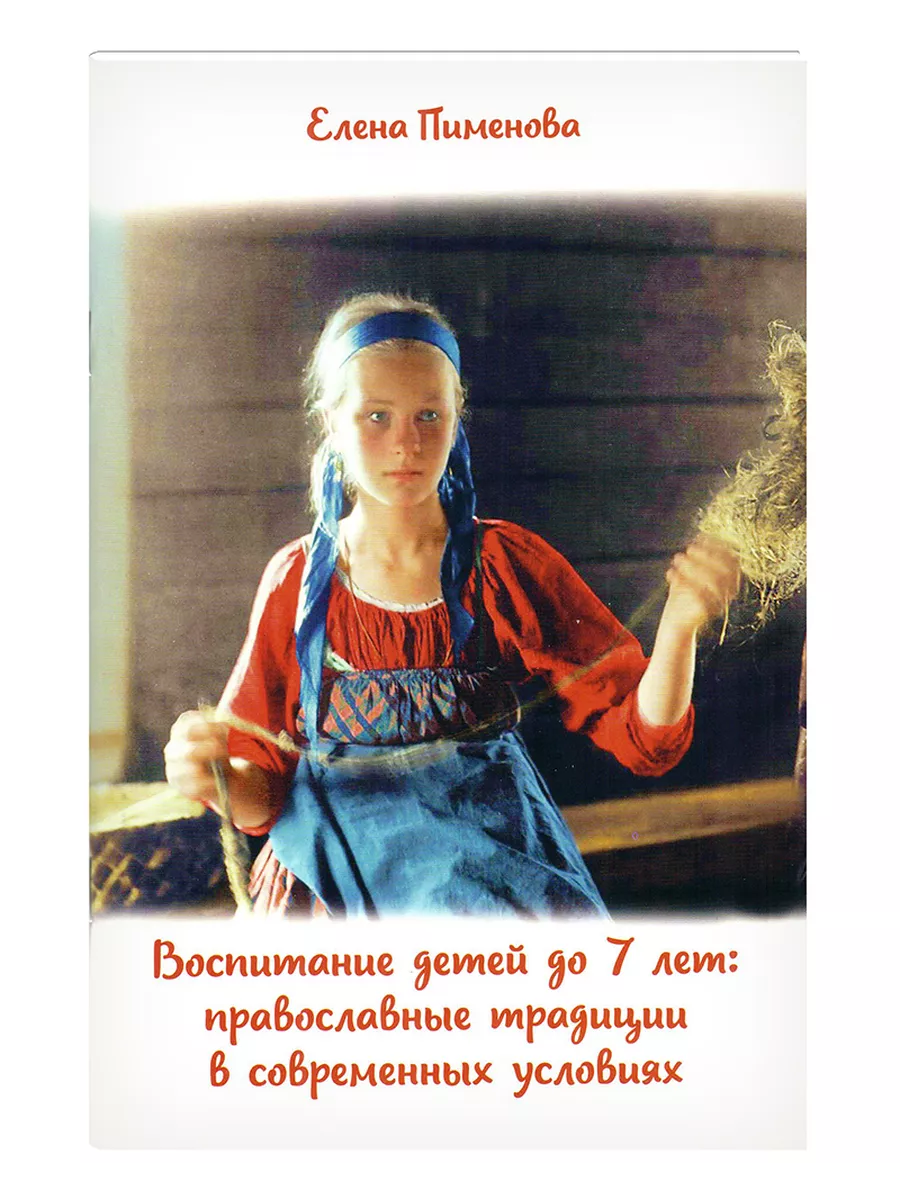 Воспитание детей до 7 лет Прав. традиции в соврем. условиях