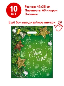 Пакеты подарочные новогодние 38х47 см. набор 10 шт Gleba 212896289 купить за 366 ₽ в интернет-магазине Wildberries