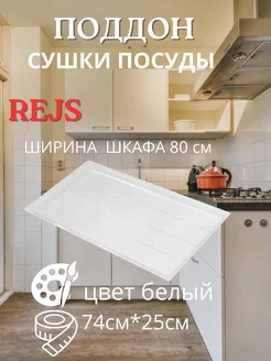 Поддон для сушки в шкаф 80см, белый Rejs 212899273 купить за 743 ₽ в интернет-магазине Wildberries