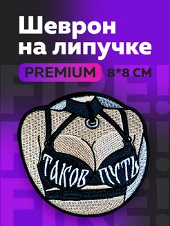 Шеврон на липучке "Таков путь" FIRE! 212900767 купить за 385 ₽ в интернет-магазине Wildberries