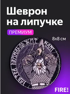 Шеврон СВО на липучке "Завтра принадлежит нам" FIRE! 212900768 купить за 355 ₽ в интернет-магазине Wildberries