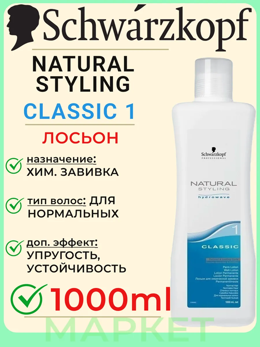Styling Lotion 1 для хим. завивки нормальных волос 1000 мл