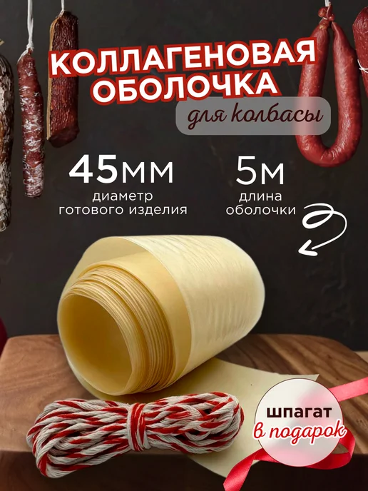 Душа Йеры Коллагеновая оболочка для колбасы 50 мм, 45