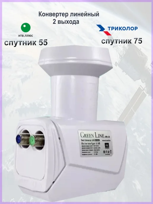 Green Line Конвертер универсальный линейный 2 выхода триколор, нтв +, зеленый