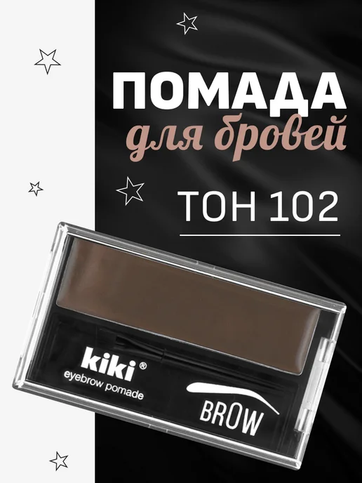 KIKI Помада для бровей Eyebrow Pomade, тон 102 темно коричневый, коричневый