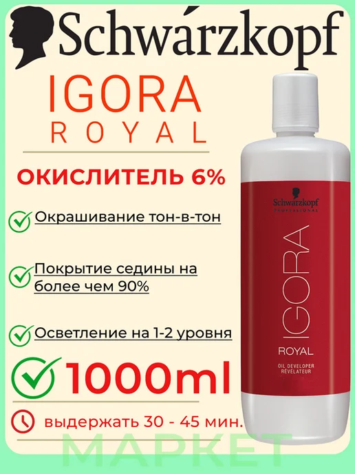 Schwarzkopf professional Oxigent Igora Royal Лосьон-окислитель 6% 1000мл, 1 л, фото 2