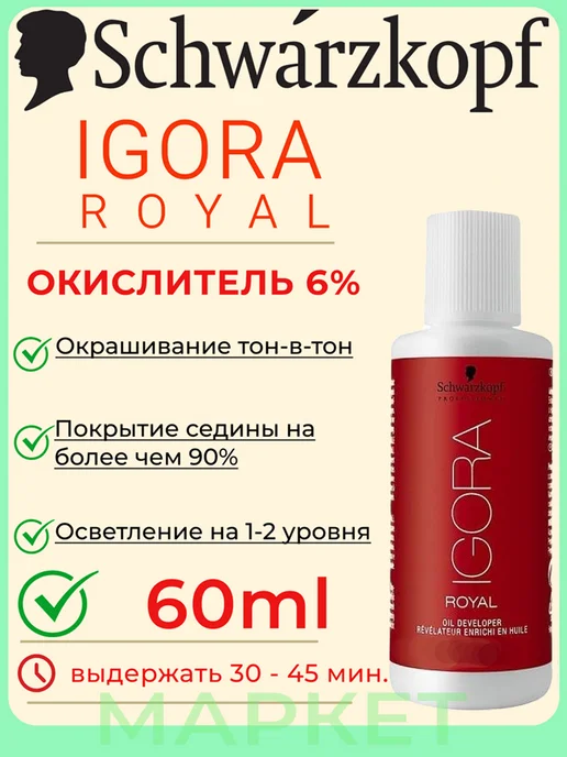 Schwarzkopf professional Oxigent Igora Royal Лосьон-окислитель 6% 60мл, 6%