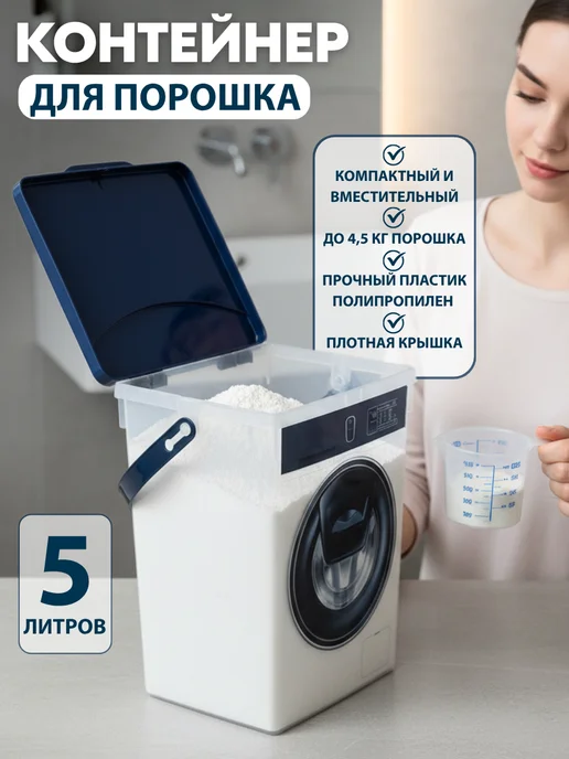 POLIMERBYT Органайзер контейнер для порошка и геля 5л, 5 л