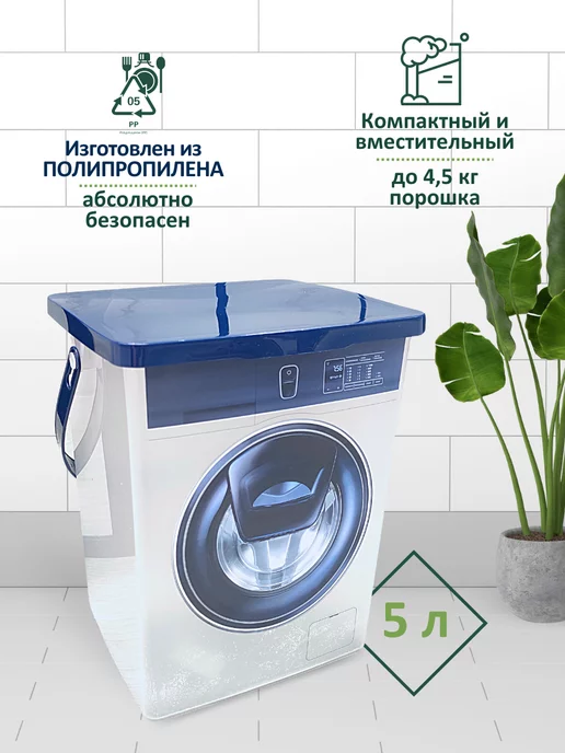 POLIMERBYT Органайзер контейнер для порошка и геля 5л, 5 л, фото 2