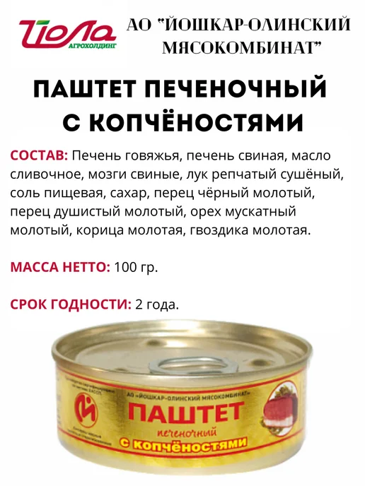 Йошкар-Олинский мясокомбинат Паштет печеночный 100гр. 6 шт, 100 г, 6 шт, фото 6