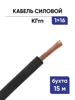 Кабель силовой КГТП 1х16 - 15 метров TEXENERGO 212906311 купить за 3 153 ₽ в интернет-магазине Wildberries