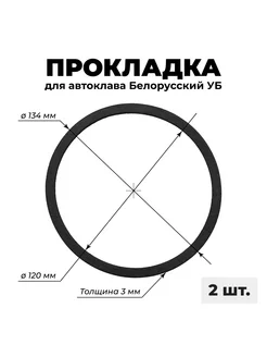 Прокладка на автоклав белорусский УБ 27, 33, 39 л - 2 шт Сделай-дома.ру 212907328 купить за 529 ₽ в интернет-магазине Wildberries