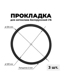 Прокладка на автоклав белорусский УБ 27, 33, 39 л - 3 шт Сделай-дома.ру 212907331 купить за 635 ₽ в интернет-магазине Wildberries