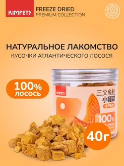 Лакомства для собак и кошек Сублимированные Кусочки Kimpets 212910174 купить за 428 ₽ в интернет-магазине Wildberries