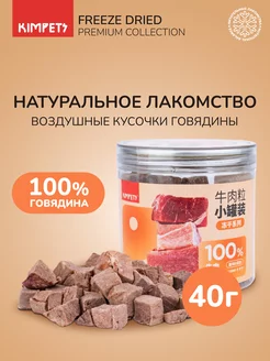 Лакомства для собак и кошек Сублимированные Кусочки Kimpets 212910175 купить за 428 ₽ в интернет-магазине Wildberries