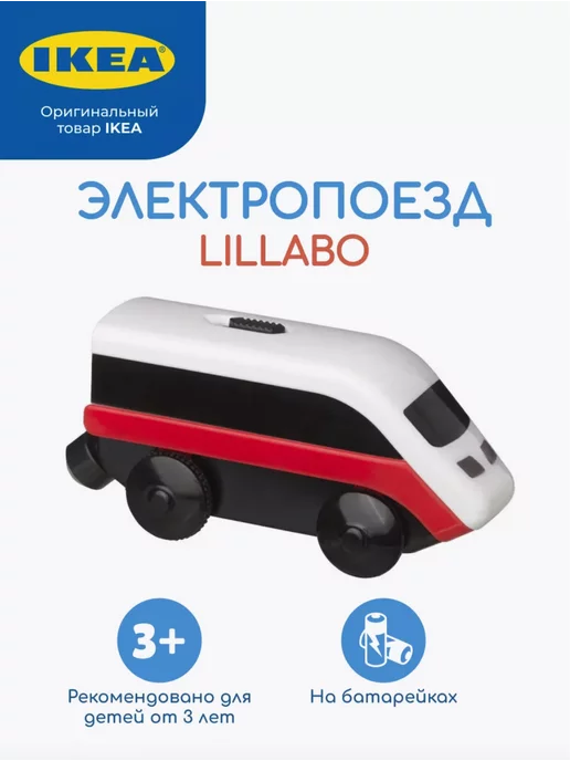IKEA Поезд Лиллабу ИКЕА на батарейках, черный