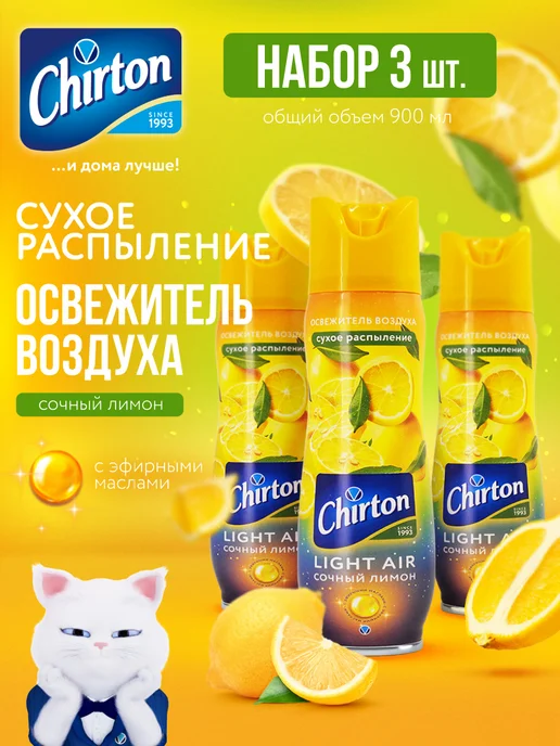 Chirton Освежитель воздуха для туалета и дома "Сочный лимон", 3 шт, 3 шт