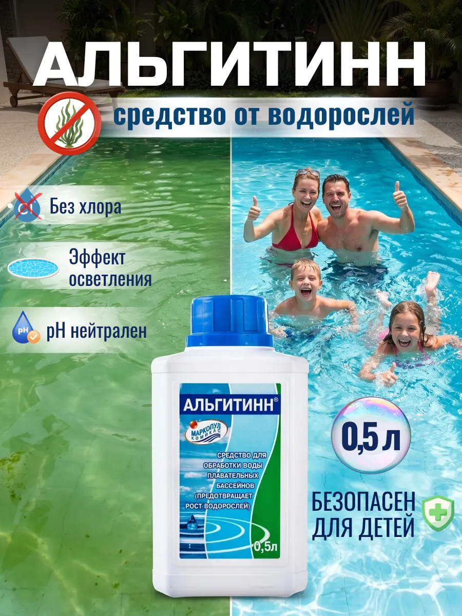 Альгитинн средство для дезинфекции воды в бассейнах 0,5 л