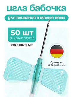 Игла бабочка медицинская 21G 50 шт. KDM 212919128 купить за 628 ₽ в интернет-магазине Wildberries