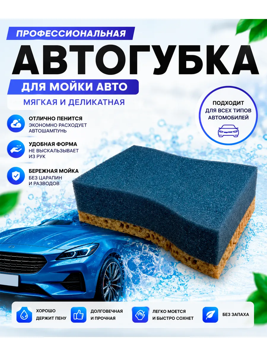 Мягкая губка для автомобиля, душа и дома