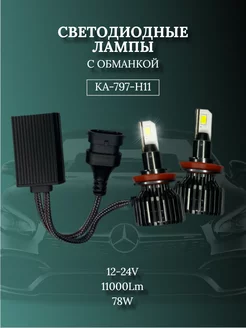 Светодиодные автомобильные лампы с обманкой Ка-797 Н11 78W ЛИДЕР23 212920882 купить за 1 646 ₽ в интернет-магазине Wildberries