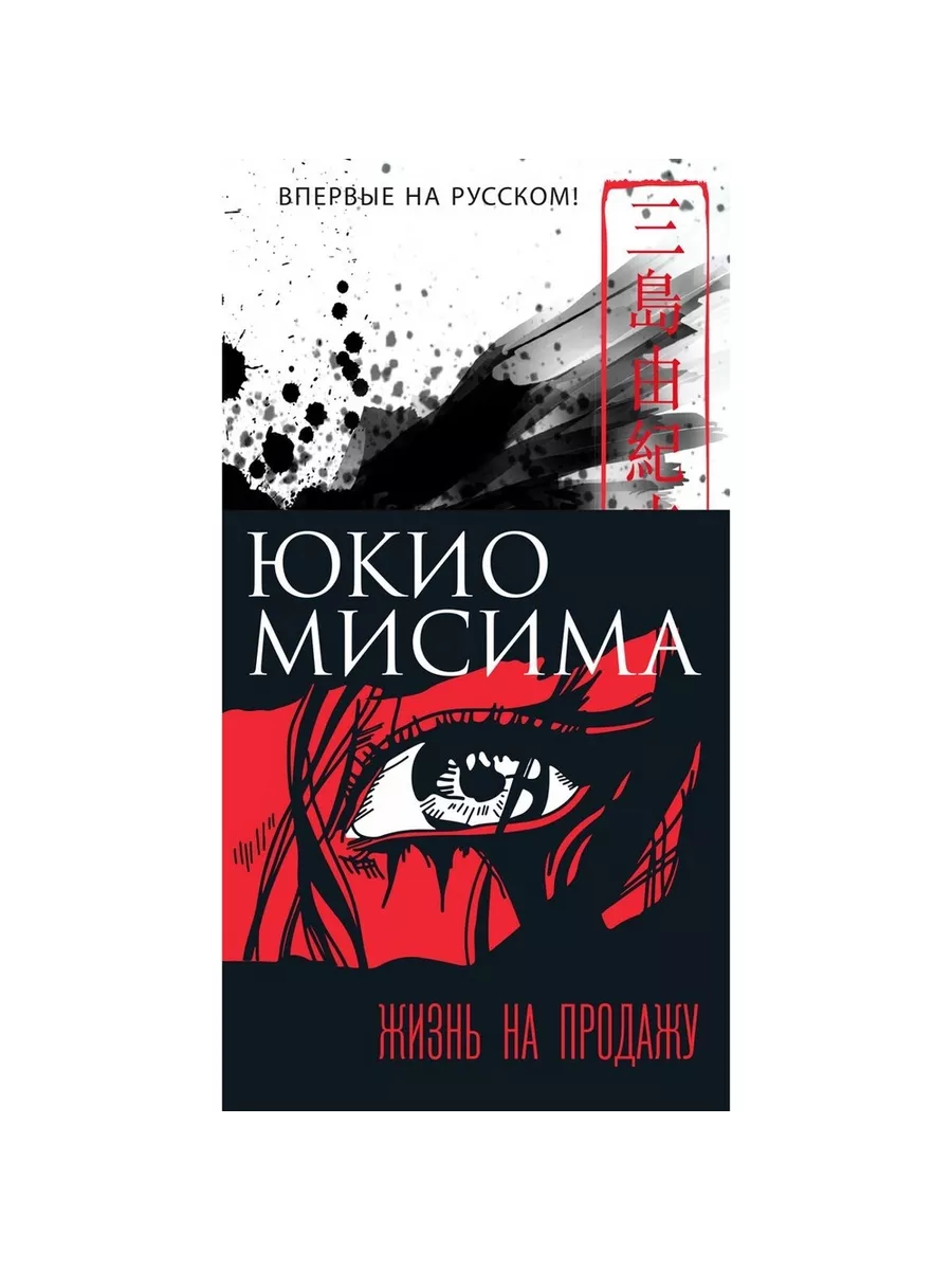 Книга Иностранка Жизнь на продажу. 2023 год, Мисима Ю.