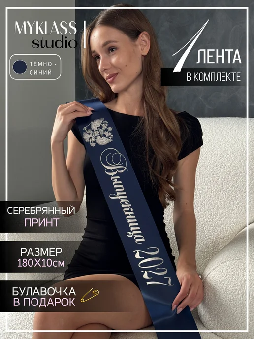Ленты Myklass Выпускная лента 2027, синий