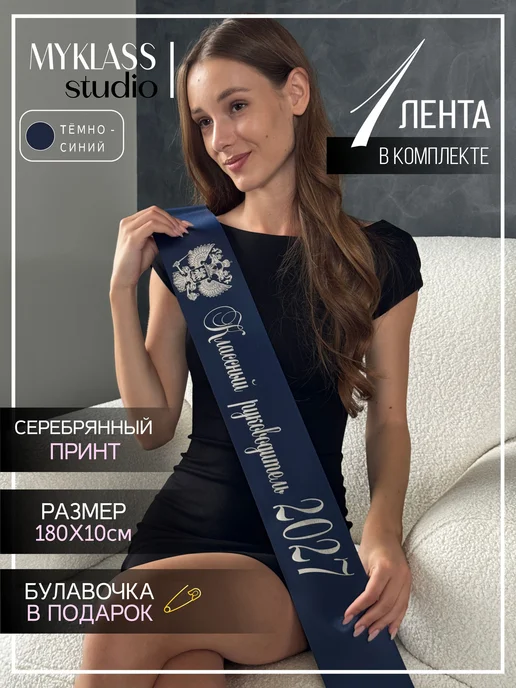 Ленты Myklass Лента Классный руководитель 2027 год для 9 и 11 класса, синий