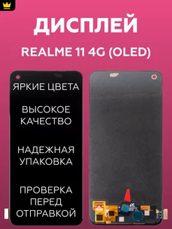 Дисплей для Realme 11 4G (RMX3636) в сборе Черный ТехноОпт 212926445 купить за 4 250 ₽ в интернет-магазине Wildberries