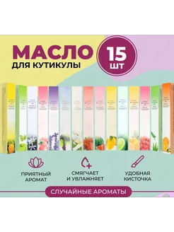 Масло для кутикулы и ногтей 15 шт Alinails 212927295 купить за 447 ₽ в интернет-магазине Wildberries