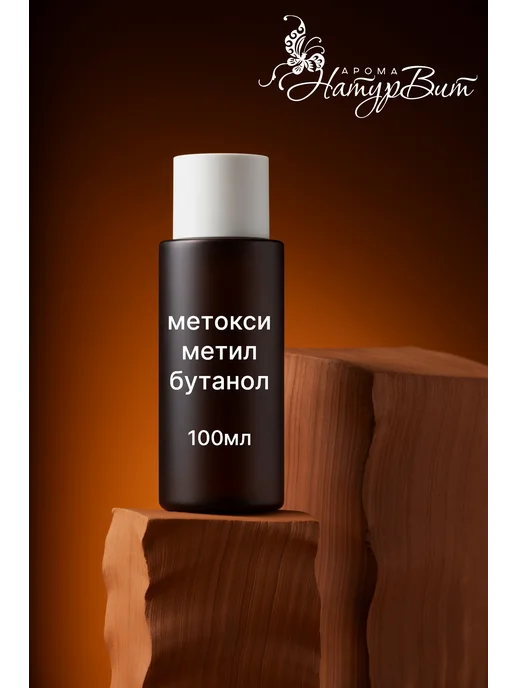 НатурВита MMB 3-methoxy-3-methyl-1-butanol, 100 мл