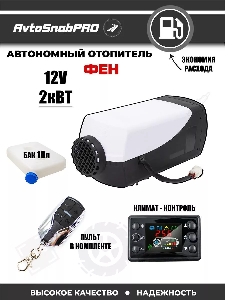 Автономный автомобильный отопитель (ФЕН)