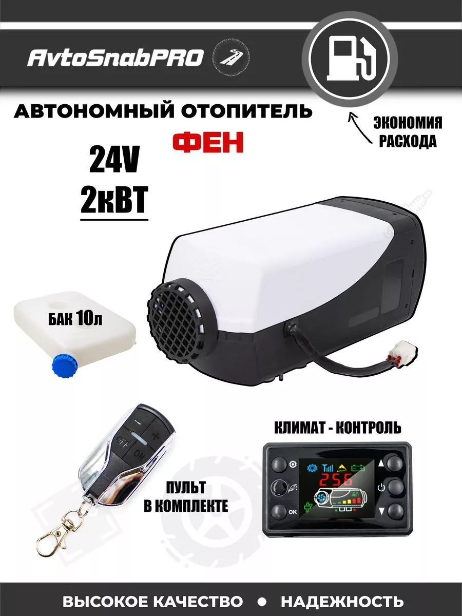 Автомобильный отопитель (ФЕН) автономный