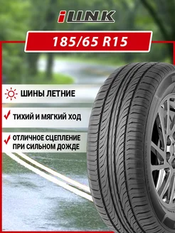 Шина летняя автомобильная резина 185 65 R15 iLink 212931325 купить за 4 186 ₽ в интернет-магазине Wildberries