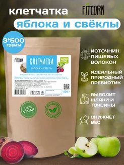 Клетчатка яблочная и свекла 1,5 кг FITCORN 212931541 купить за 1 418 ₽ в интернет-магазине Wildberries