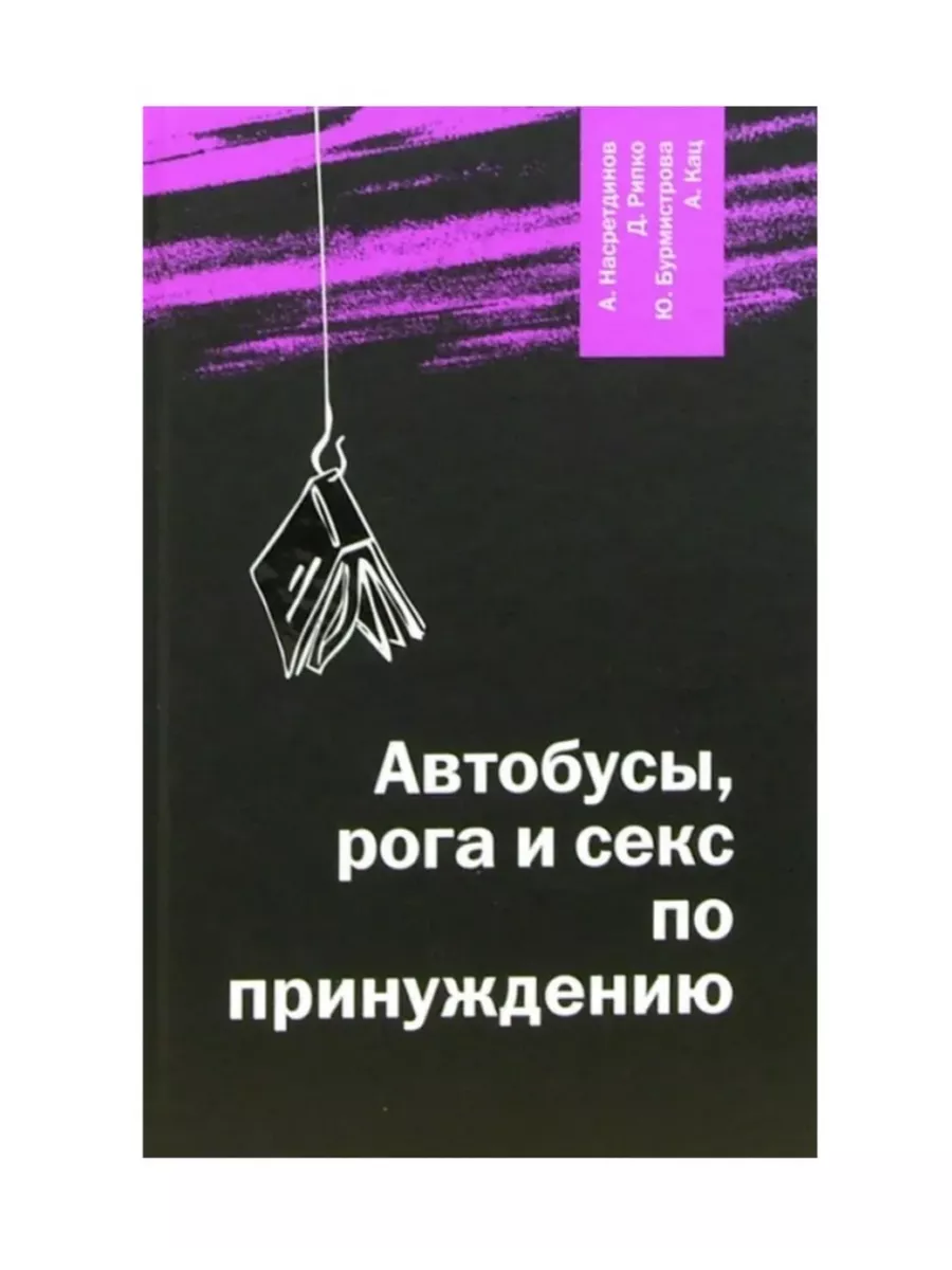 Автобусы, рога и секс по принуждению / Насретдинов А. Вагриус 212931763  купить за 440 ₽ в интернет-магазине Wildberries