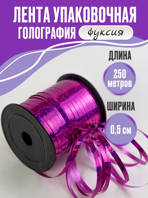 СИБШАР Лента упаковочная для шаров, подарков, рукоделия, розовый
