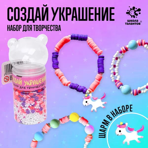Набор для творчества "Создай своё украшение"