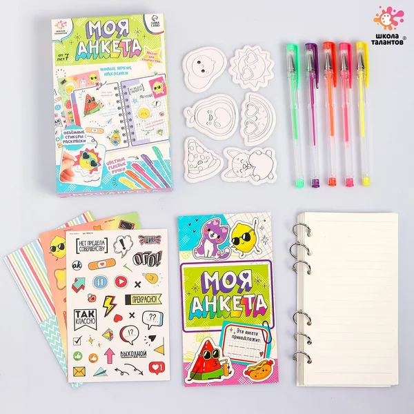 Набор для творчества "Моя анкета"