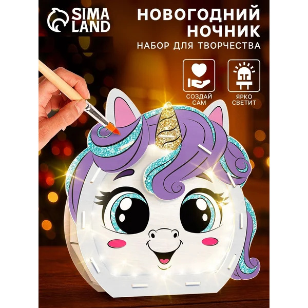 Набор для творчества Новогодний ночник из дерева Единорог