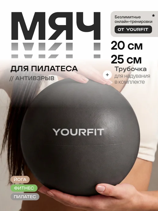 YourFit Мяч для пилатеса гимнастический спортивный 20 и 25 см, черный